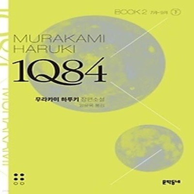 1Q84 2 - 하 (문고판)