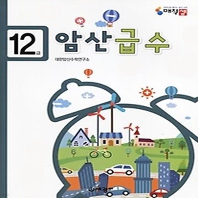 암산급수 12급