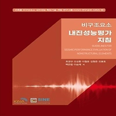 비구조요소의 내진성능평가 지침