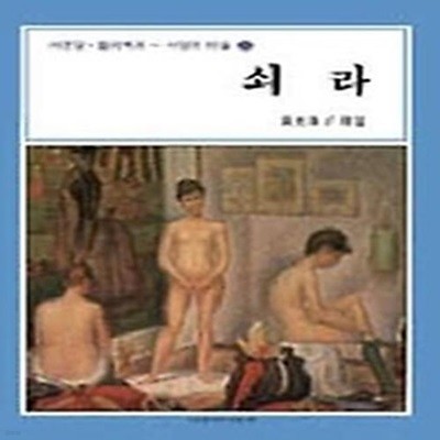 쇠라(서양의미술 30)