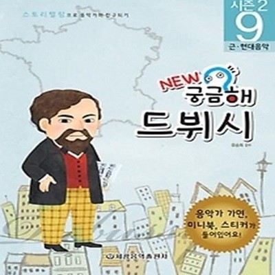 궁금해 시즌2 9 - 드뷔시