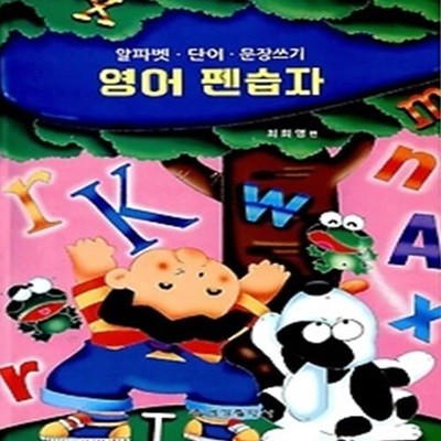 영어펜습자 - 알파벳단어문장쓰기