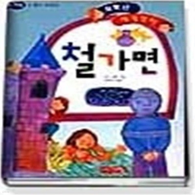 철가면