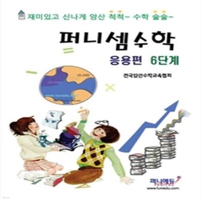 퍼니셈수학 응용편 6단계