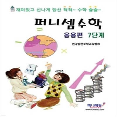 퍼니셈수학 응용편 7단계