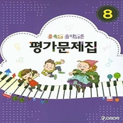 콩쑥이 음악이론 평가문제집. 8