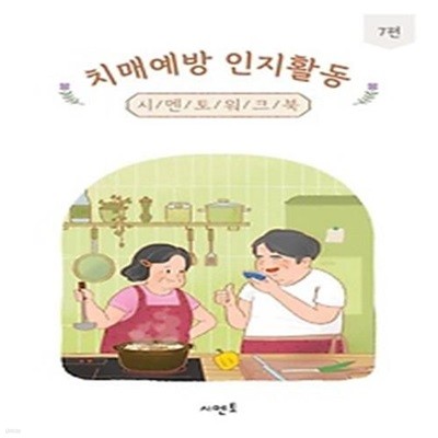 치매예방 인지활동 시멘토 워크북 7