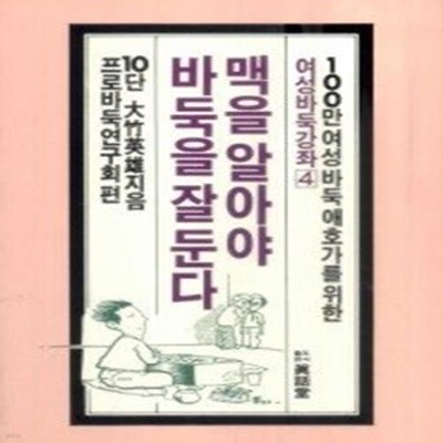 맥을 알아야 바둑을 잘둔다 - 여성바둑강좌 4