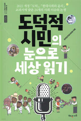 도덕적 시민의 눈으로 세상 읽기