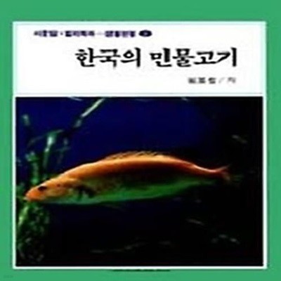 한국의 민물고기(생활편람 2)