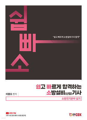 쉽고 빠르게 합격하는 소방설비(산업)기사 전기분야 실기 표지