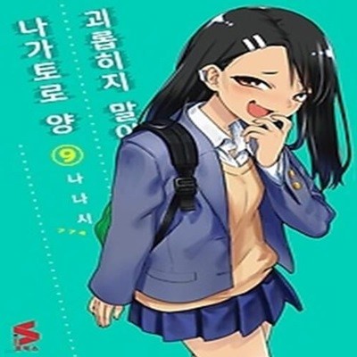 괴롭히지 말아요, 나가토로 양 9