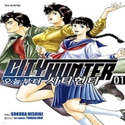 오늘부터 CITY HUNTER 1