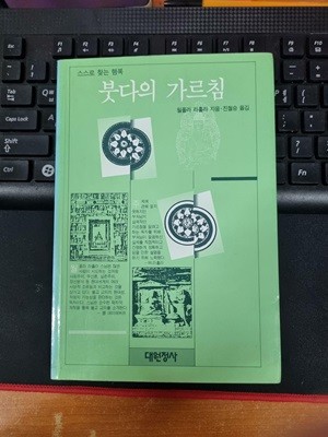 스스로 찾는 행복 - 붓다의 가르침