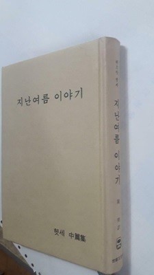 지난여름 이야기 /(헤르만 헷세/세신문화사/상태확인바람)