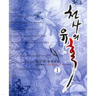 천사의 유혹. 1-2