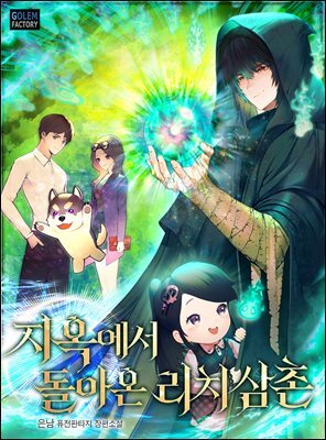 지옥에서 돌아온 리치삼촌 062화 커버 이미지