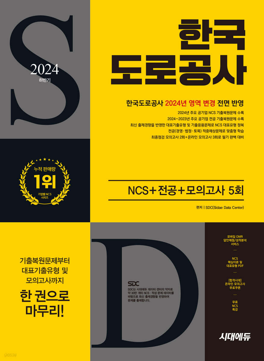 2024 하반기 시대에듀 한국도로공사 NCS+전공+최종점검 모의고사 5회