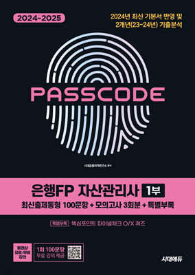 2024~2025 ô뿡 FP ڻ 1 [ֽ 100 + ǰ 3ȸ + Ưη] PASSCODE