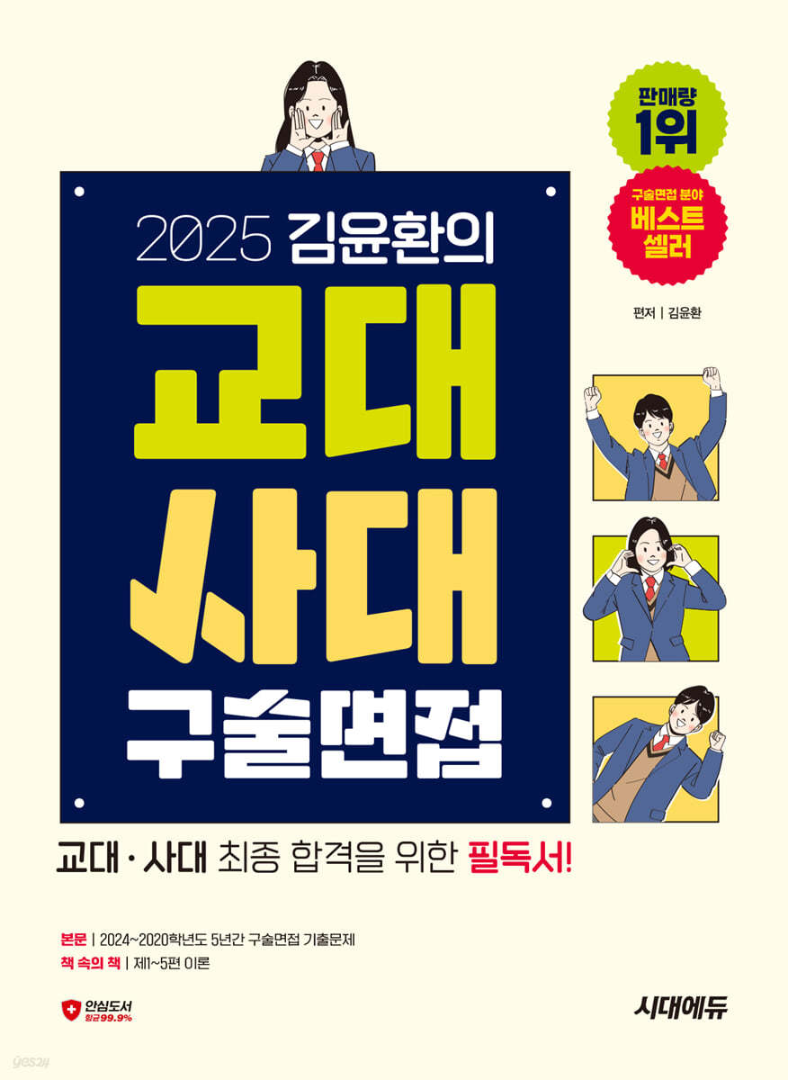 2025 김윤환의 교대사대 구술면접