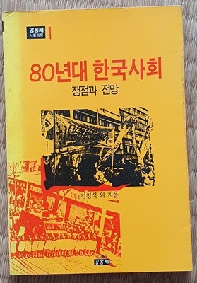 80년대 한국사회 -쟁점과 전망