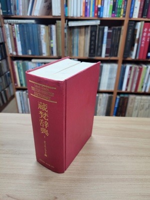藏梵辭典 コンパクト版 제1권 (장범사전(티벳-산스크리트어 사전), 전2권중 제2권 결권, 영인본) Lokesh Chandra Tibetan-Sanscrit Dictionary (Compact Edition) (Hardcover)