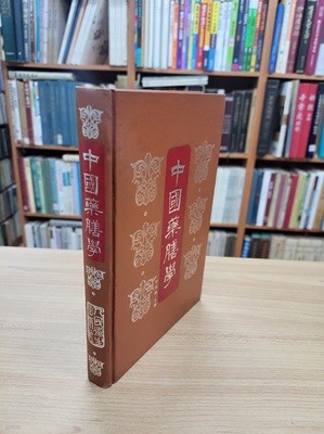 中國藥膳學 (중문간체, 1996 5쇄) 중국약선학