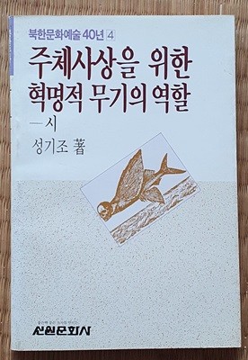 주체사상을 위한 혁명적 무기의 역할 -시