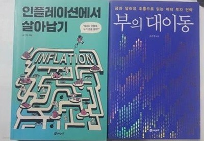 부의 대이동 + 인플레이션에서 살아남기 /(두권/오건영/하단참조)