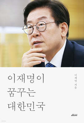 이재명이 꿈꾸는 대한민국