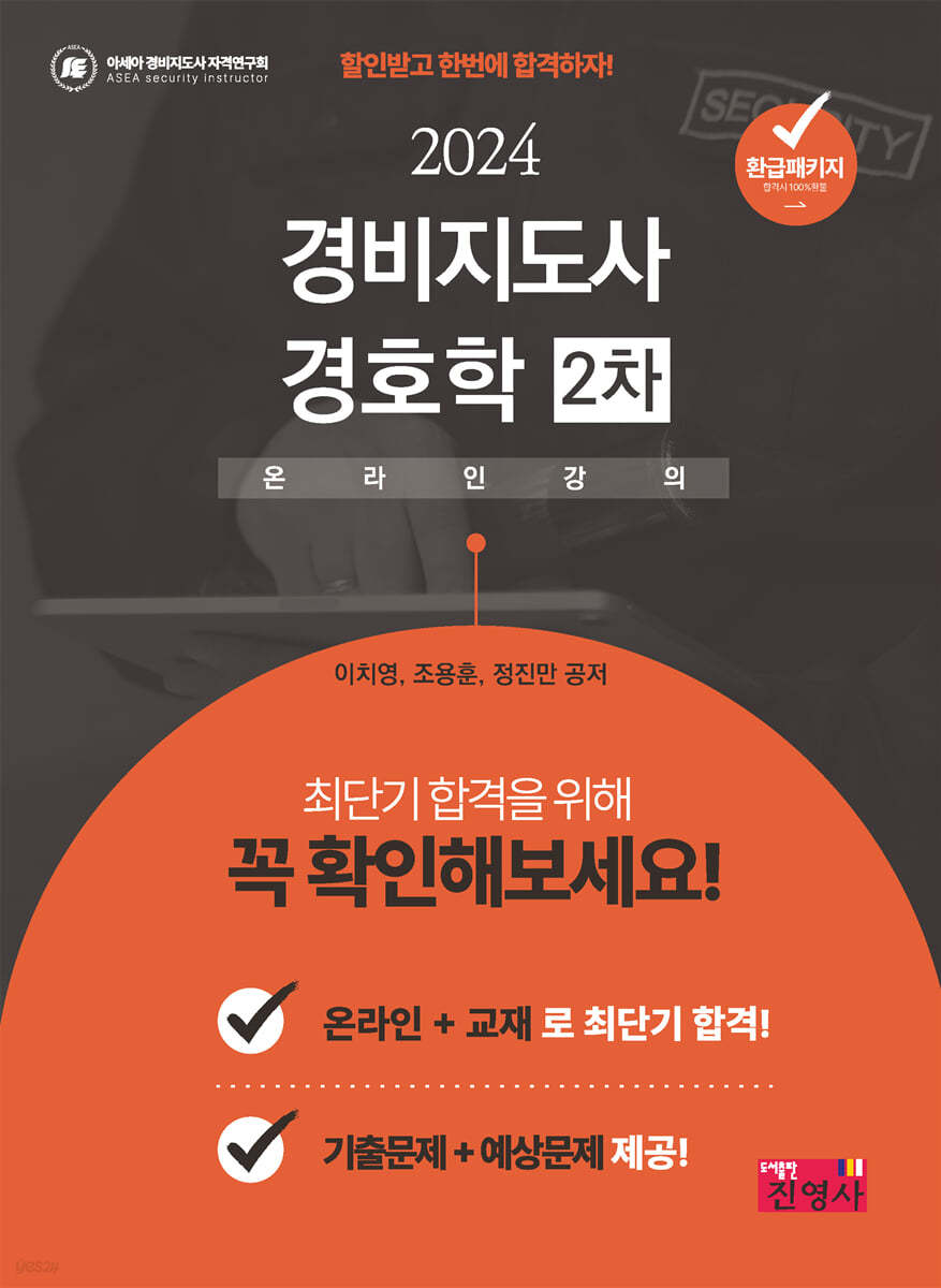 2024 경비지도사 경호학 2차