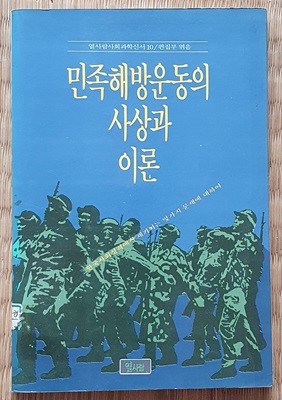 민족해방운동의 사상과 이론