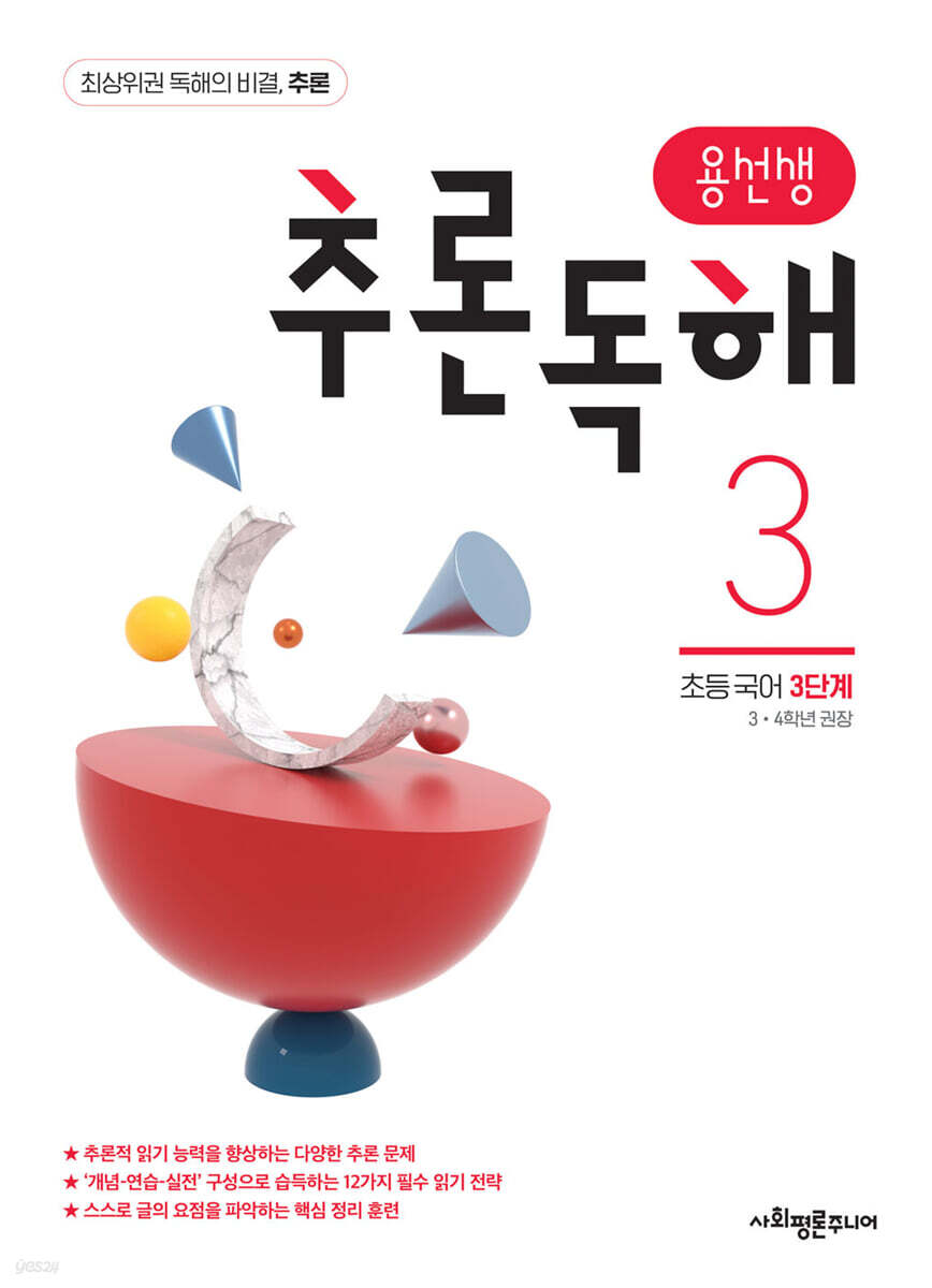 용선생 추론독해 초등 국어 3단계