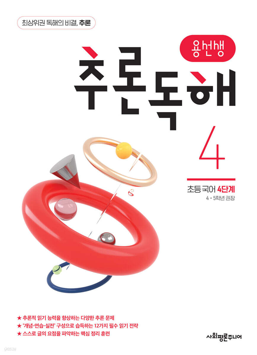 용선생 추론독해 초등 국어 4단계