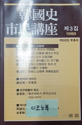 한국사 시민강좌 제3집