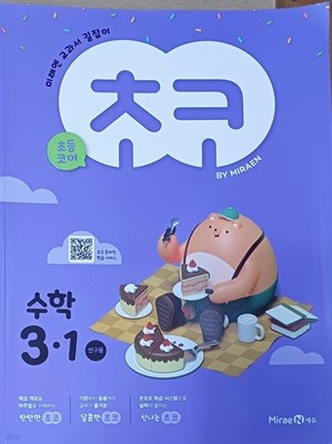 초등학교 초코 수학 3-1문제집(2021/미래엔/연.구.용/정답지별도있음)