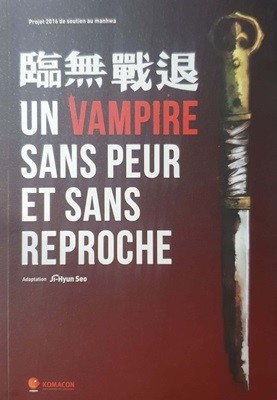 臨無戰退 un vampire sans peur et sans reproche (paperback)