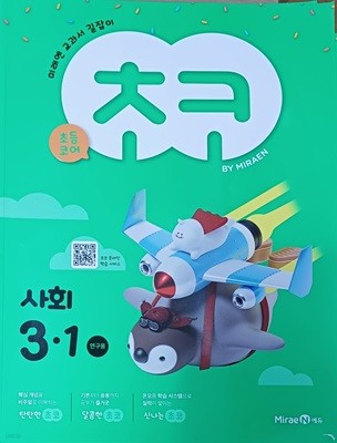 초등학교 초코 사회3-1 문제집(2021/연.구.용/미래엔/정답지 별도있음)