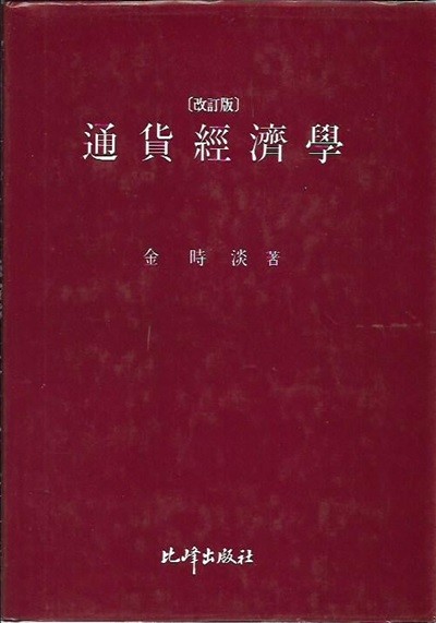 통화경제학 (양장) : 김시담 저