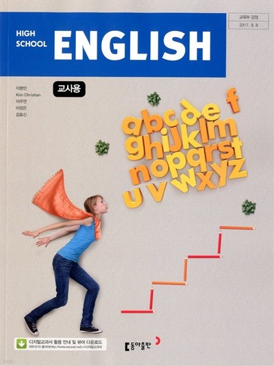동아 고등학교 영어 교과서 (이병민) 교사용교과서 새교육과정