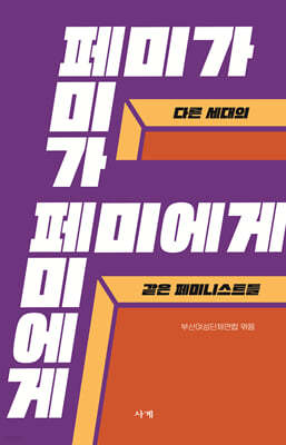 페미가 페미에게