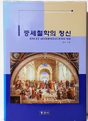 중세철학의 정신 -존재와 영원- 장욱 지음-저자 정의채몬시뇰께 증정한책- 최상급-