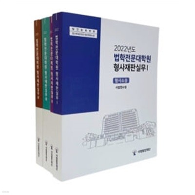 ★제4권만 있음★ 2022년도 법학전문대학원 형사재판실무 Ⅰ Ⅱ Ⅲ Ⅳ[전4권]