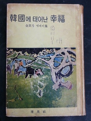 한국에 태어난 행복 / 1966년초판 / 겉면 변색 까짐 / 김기두 에세이집