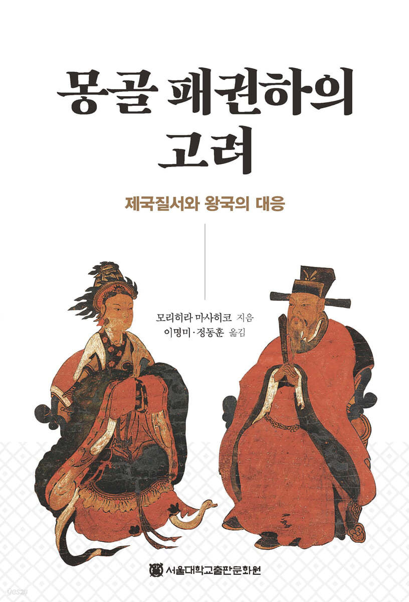 몽골 패권하의 고려
