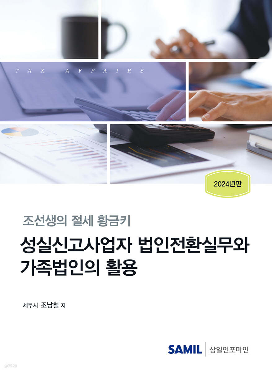 성실신고사업자 법인전환실무와 가족법인의 활용