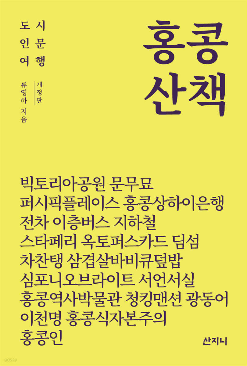 홍콩 산책 [개정판]