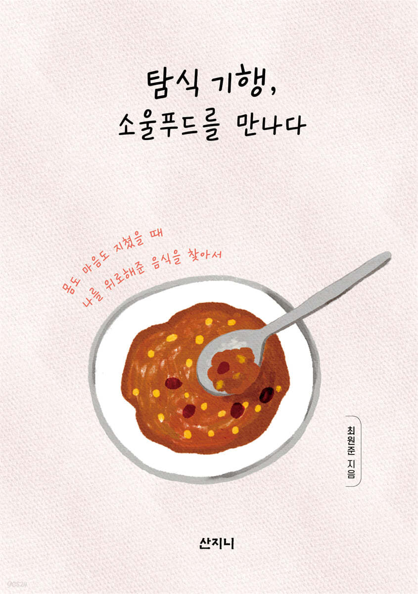 탐식 기행, 소울푸드를 만나다