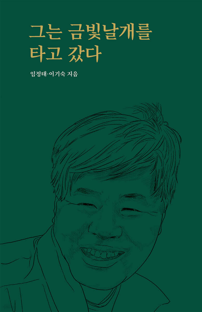그는 금빛날개를 타고 갔다