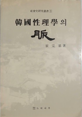 한국 성리학의 맥 - 사회사연구총서3